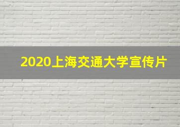 2020上海交通大学宣传片