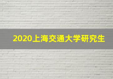 2020上海交通大学研究生