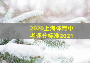 2020上海体育中考评分标准2021