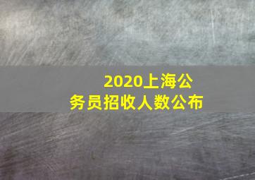 2020上海公务员招收人数公布