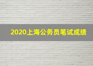 2020上海公务员笔试成绩