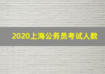 2020上海公务员考试人数