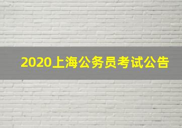 2020上海公务员考试公告