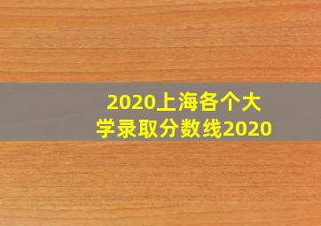 2020上海各个大学录取分数线2020