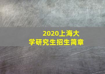 2020上海大学研究生招生简章