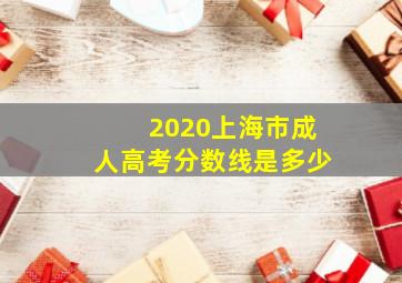 2020上海市成人高考分数线是多少