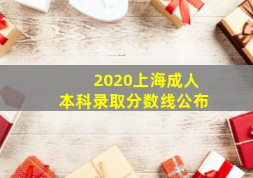 2020上海成人本科录取分数线公布