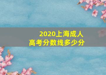 2020上海成人高考分数线多少分