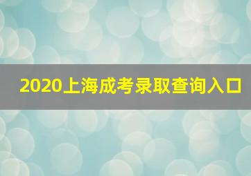 2020上海成考录取查询入口