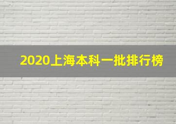 2020上海本科一批排行榜