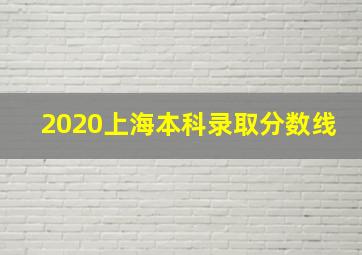 2020上海本科录取分数线