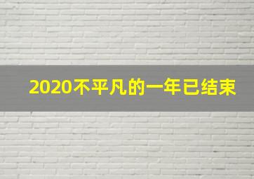 2020不平凡的一年已结束