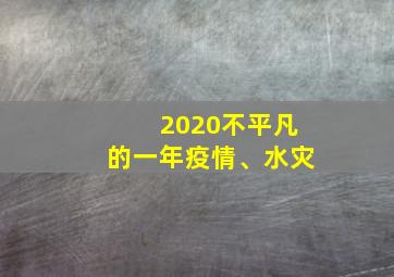 2020不平凡的一年疫情、水灾