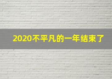 2020不平凡的一年结束了