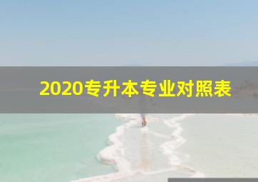 2020专升本专业对照表