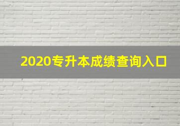 2020专升本成绩查询入口