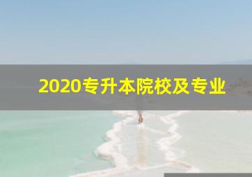 2020专升本院校及专业