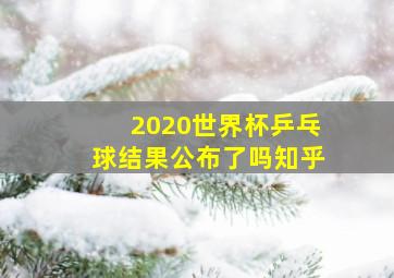 2020世界杯乒乓球结果公布了吗知乎