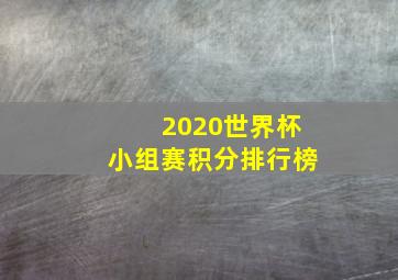 2020世界杯小组赛积分排行榜