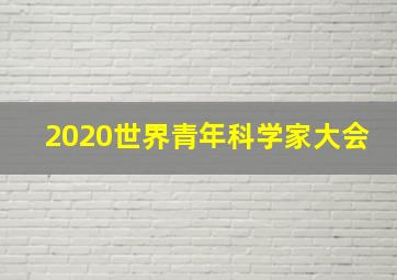 2020世界青年科学家大会