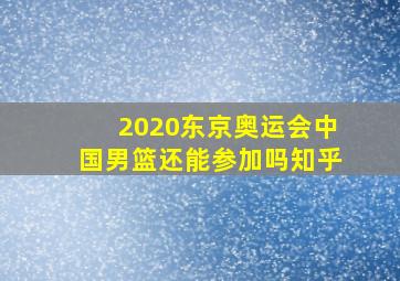 2020东京奥运会中国男篮还能参加吗知乎