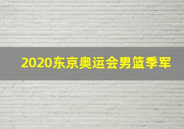 2020东京奥运会男篮季军