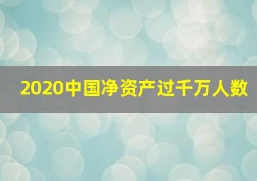 2020中国净资产过千万人数