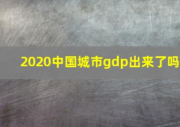 2020中国城市gdp出来了吗