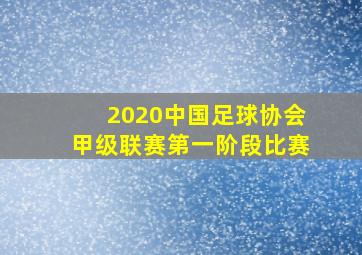 2020中国足球协会甲级联赛第一阶段比赛