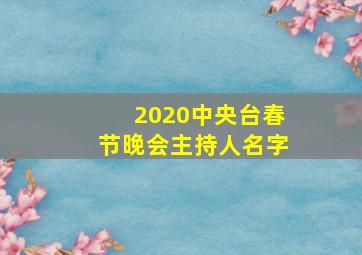 2020中央台春节晚会主持人名字