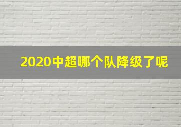 2020中超哪个队降级了呢