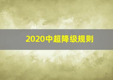 2020中超降级规则