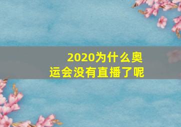 2020为什么奥运会没有直播了呢