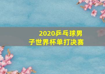 2020乒乓球男子世界杯单打决赛