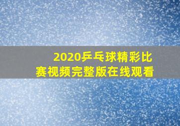 2020乒乓球精彩比赛视频完整版在线观看