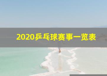 2020乒乓球赛事一览表