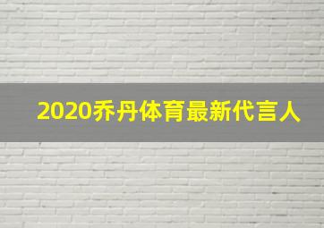 2020乔丹体育最新代言人