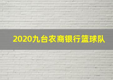 2020九台农商银行篮球队