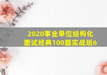 2020事业单位结构化面试经典100题实战班6