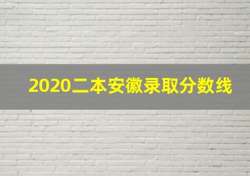 2020二本安徽录取分数线