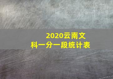 2020云南文科一分一段统计表