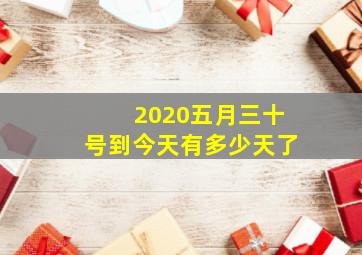 2020五月三十号到今天有多少天了