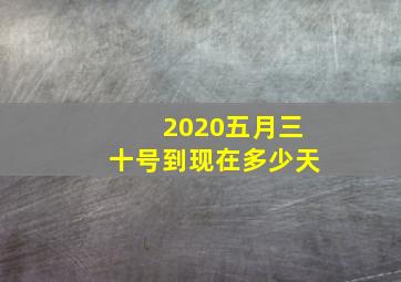 2020五月三十号到现在多少天