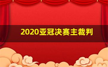 2020亚冠决赛主裁判