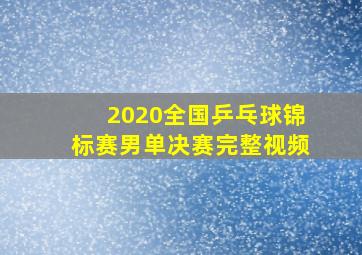 2020全国乒乓球锦标赛男单决赛完整视频