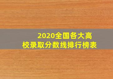 2020全国各大高校录取分数线排行榜表