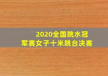 2020全国跳水冠军赛女子十米跳台决赛