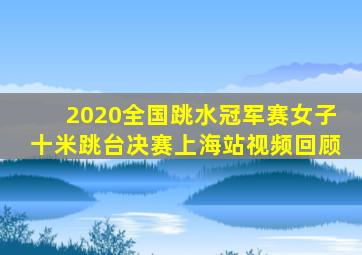 2020全国跳水冠军赛女子十米跳台决赛上海站视频回顾