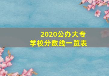 2020公办大专学校分数线一览表