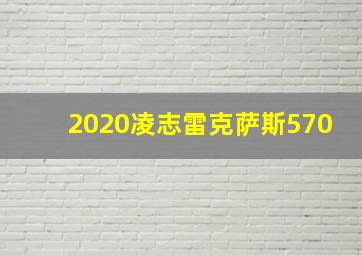 2020凌志雷克萨斯570